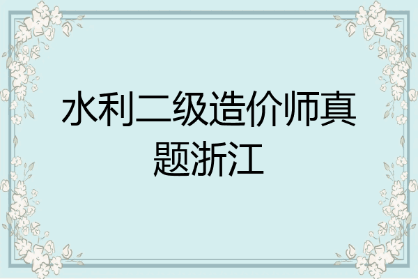 水利二级造价师真题浙江