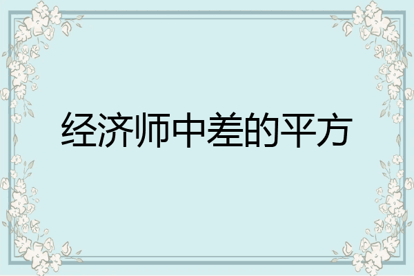 经济师中差的平方