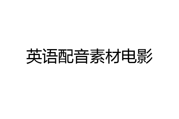 英语配音素材电影