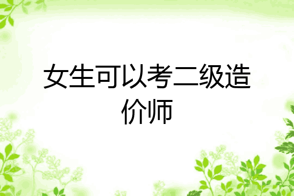 女生可以考二级造价师