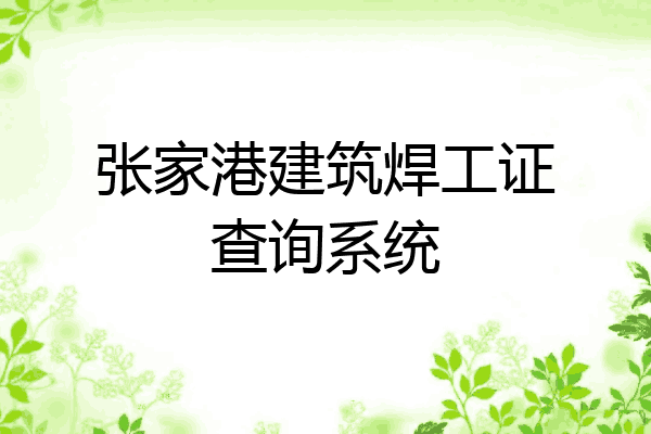 张家港建筑焊工证查询系统