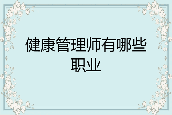 健康管理师有哪些职业