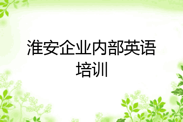 淮安企业内部英语培训