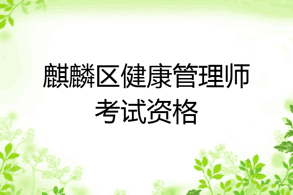 麒麟区健康管理师考试资格