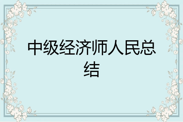 中级经济师人民总结