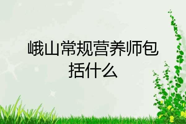 峨山常规营养师包括什么