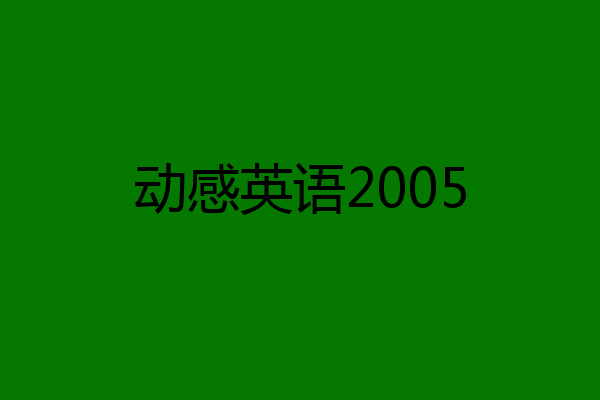 动感英语2005