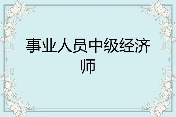 事业人员中级经济师