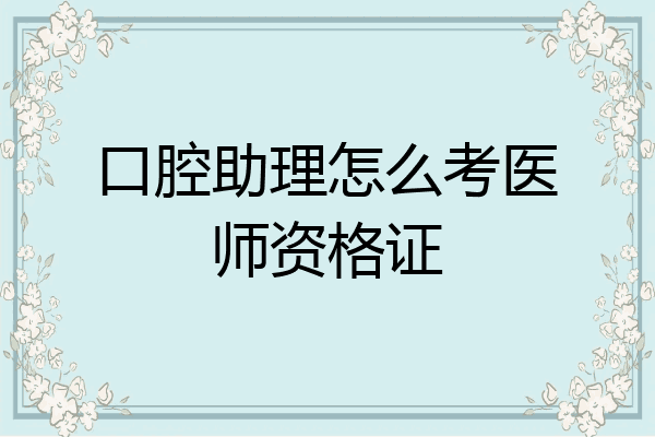口腔助理怎么考医师资格证