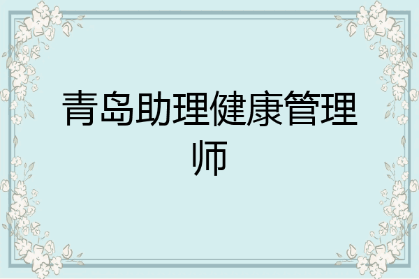 青岛助理健康管理师