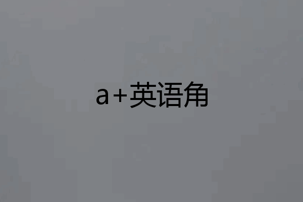 a+英语角