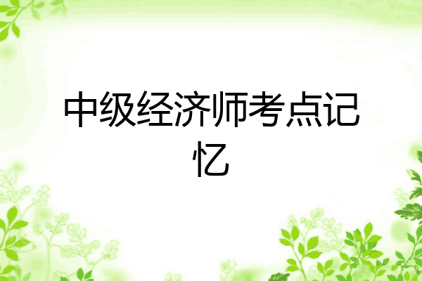 中级经济师考点记忆