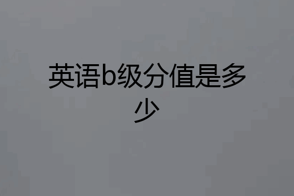 英语b级分值是多少