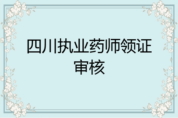 四川执业药师领证审核