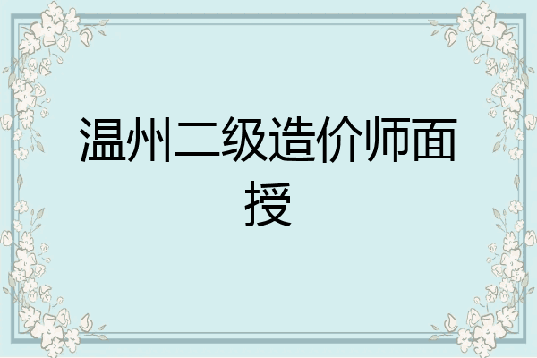 温州二级造价师面授
