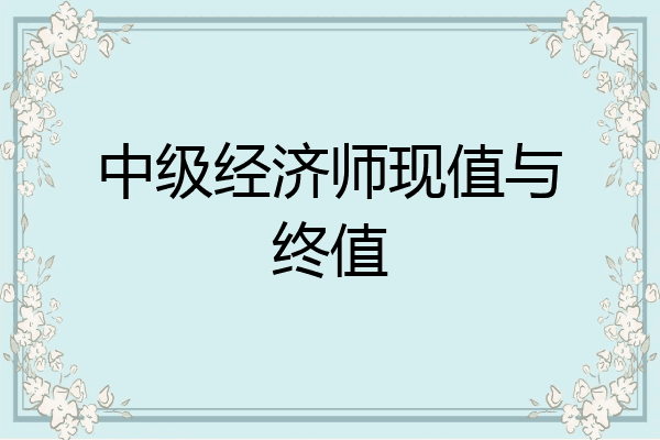 中级经济师现值与终值