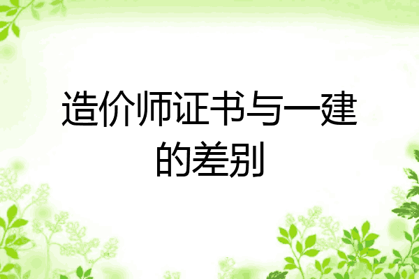 造价师证书与一建的差别