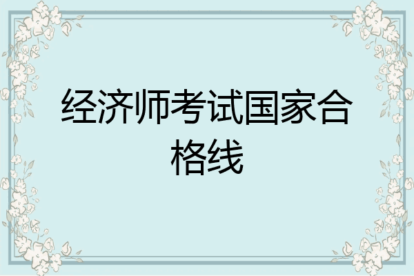 经济师考试国家合格线