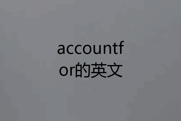 accountfor的英文