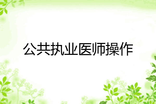 公共执业医师操作