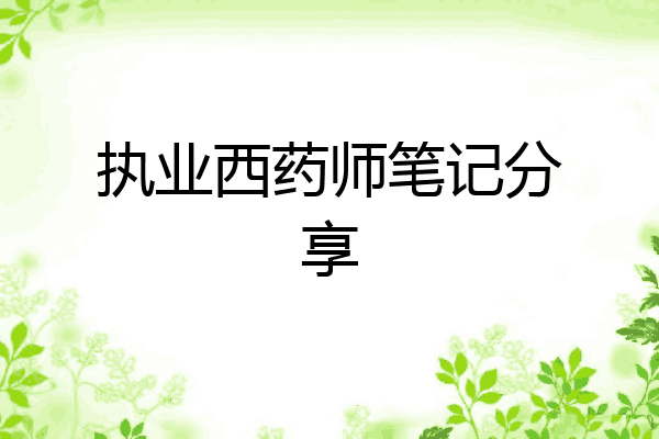 执业西药师笔记分享
