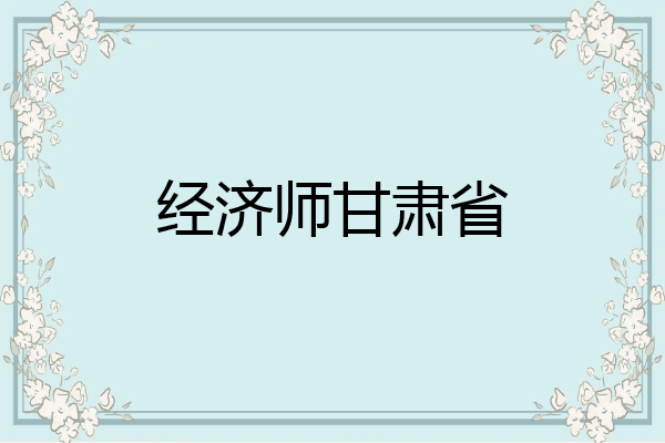 经济师甘肃省