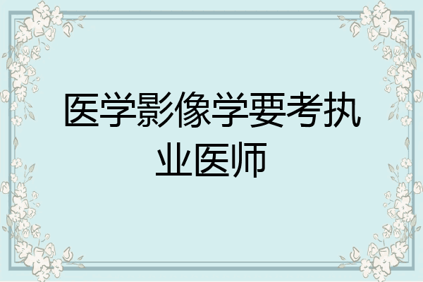 医学影像学要考执业医师