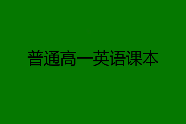普通高一英语课本