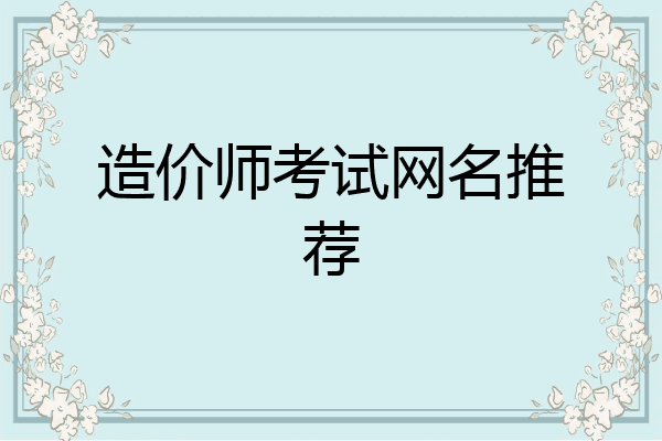 造价师考试网名推荐