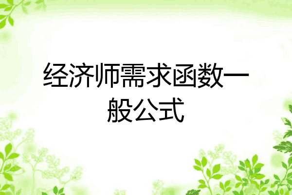 经济师需求函数一般公式