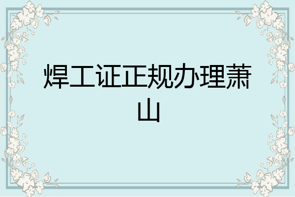 焊工证正规办理萧山