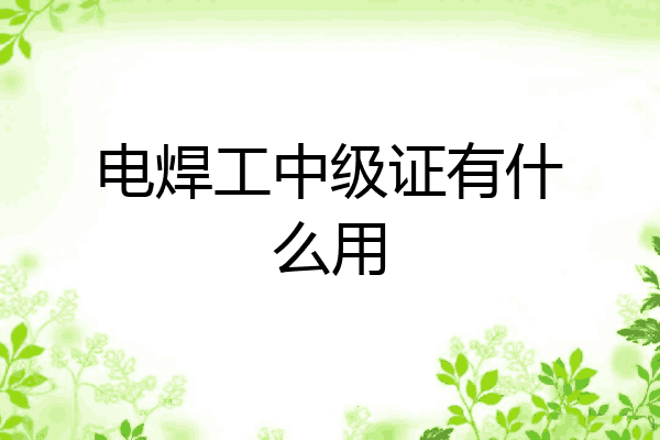 电焊工中级证有什么用