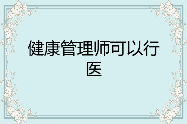 健康管理师可以行医