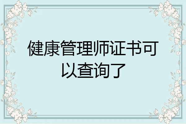 健康管理师证书可以查询了