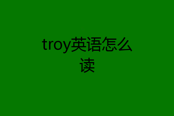 troy英语怎么读