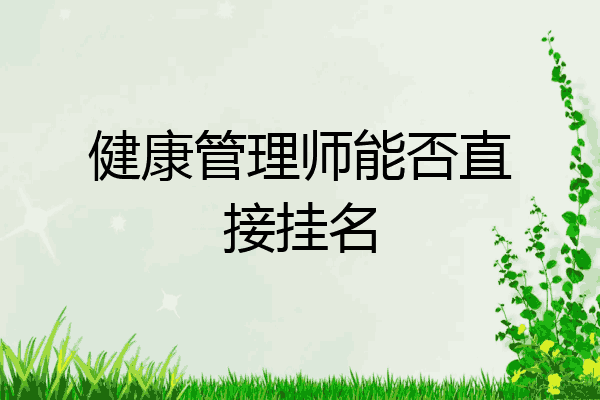 健康管理师能否直接挂名