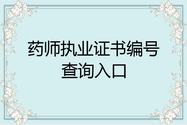 药师执业证书编号查询入口
