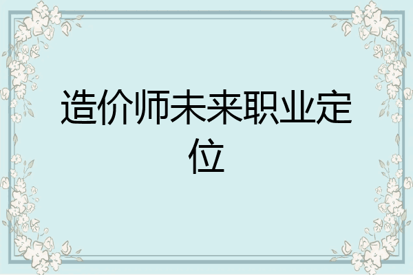 造价师未来职业定位
