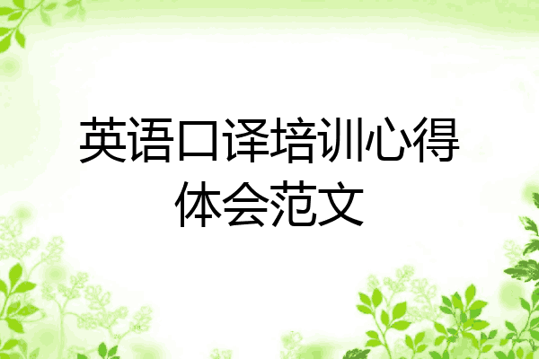 英语口译培训心得体会范文