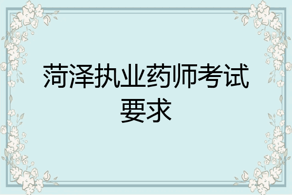 菏泽执业药师考试要求
