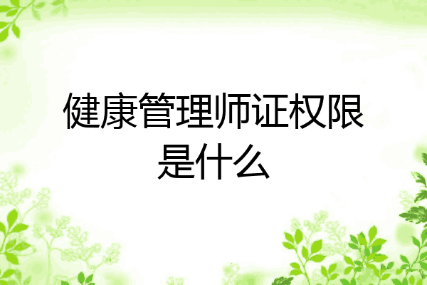 健康管理师证权限是什么