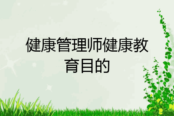 健康管理师健康教育目的