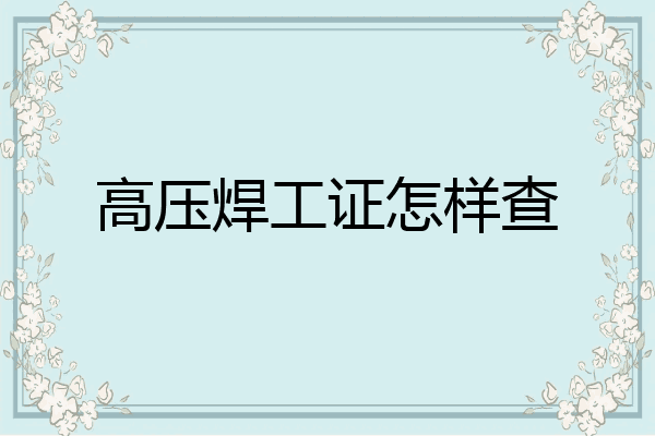高压焊工证怎样查