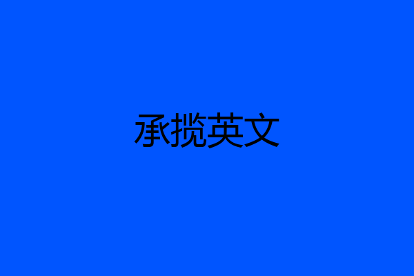 承揽英文