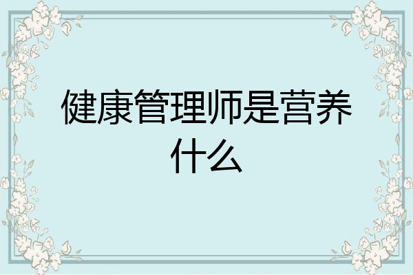 健康管理师是营养什么