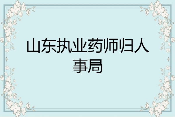 山东执业药师归人事局