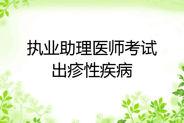 执业助理医师考试出疹性疾病
