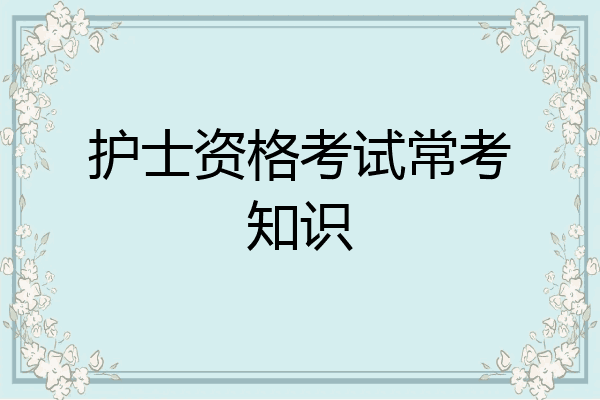 护士资格考试常考知识