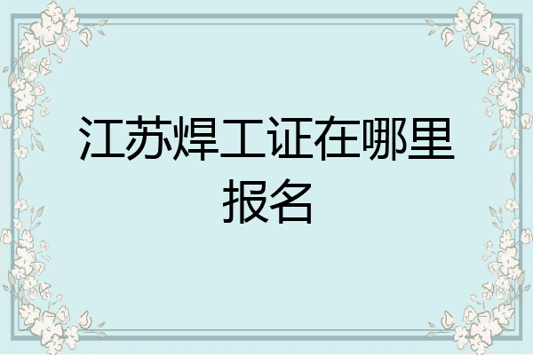 江苏焊工证在哪里报名