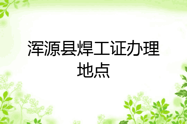 浑源县焊工证办理地点